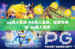 ag真人亚游-AG真人亚游，探索与体验-ag真人亚游