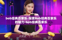 bob经典百家乐-探索Bob经典百家乐的魅力-bob经典百家乐