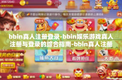 bbin真人注册登录-bbin娱乐游戏真人注册与登录的综合指南-bbin真人注册登录