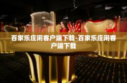 百家乐庄闲客户端下载-百家乐庄闲客户端下载
