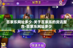 百家乐网址多少-关于百家乐的资讯整合-百家乐网址多少