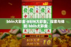 bbin大彩金-BBIN大彩金，探索与体验-bbin大彩金