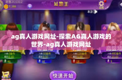 ag真人游戏网址-探索AG真人游戏的世界-ag真人游戏网址