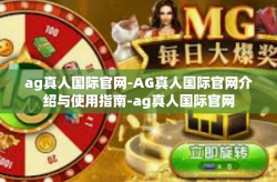 ag真人国际官网-AG真人国际官网介绍与使用指南-ag真人国际官网