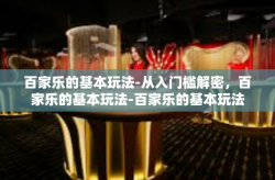百家乐的基本玩法-从入门槛解密，百家乐的基本玩法-百家乐的基本玩法
