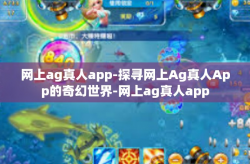 网上ag真人app-探寻网上Ag真人App的奇幻世界-网上ag真人app