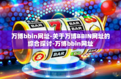 万博bbin网址-关于万博BBIN网址的综合探讨-万博bbin网址