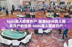 bbin真人荷官开户-探索BBIN真人荷官开户的世界-bbin真人荷官开户