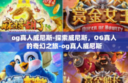 og真人威尼斯-探索威尼斯，OG真人的奇幻之旅-og真人威尼斯