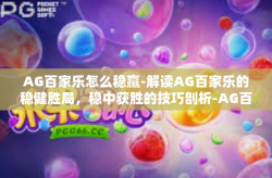 AG百家乐怎么稳赢-解读AG百家乐的稳健胜局，稳中获胜的技巧剖析-AG百家乐怎么稳赢
