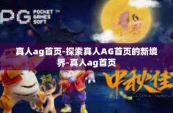 真人ag首页-探索真人AG首页的新境界-真人ag首页