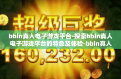 bbin真人电子游戏平台-探索bbin真人电子游戏平台的特色及体验-bbin真人电子游戏平台