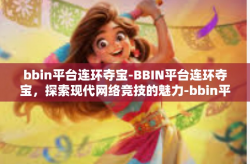 bbin平台连环夺宝-BBIN平台连环夺宝，探索现代网络竞技的魅力-bbin平台连环夺宝