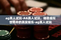 ag真人试玩-AG真人试玩，体验虚拟世界中的真实娱乐-ag真人试玩