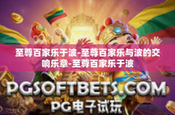 至尊百家乐于波-至尊百家乐与波的交响乐章-至尊百家乐于波