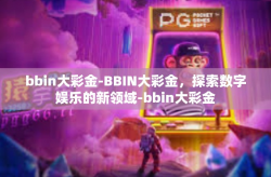 bbin大彩金-BBIN大彩金，探索数字娱乐的新领域-bbin大彩金