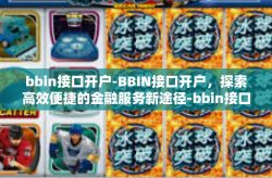 bbin接口开户-BBIN接口开户，探索高效便捷的金融服务新途径-bbin接口开户