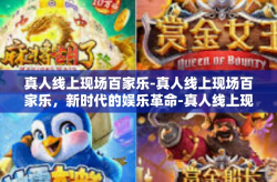 真人线上现场百家乐-真人线上现场百家乐，新时代的娱乐革命-真人线上现场百家乐