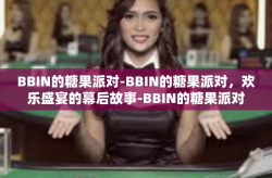 BBIN的糖果派对-BBIN的糖果派对，欢乐盛宴的幕后故事-BBIN的糖果派对