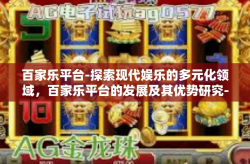 百家乐平台-探索现代娱乐的多元化领域，百家乐平台的发展及其优势研究-百家乐平台