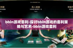 bbin游戏套利-探讨bbin游戏的套利策略与艺术-bbin游戏套利