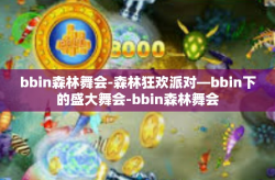 bbin森林舞会-森林狂欢派对—bbin下的盛大舞会-bbin森林舞会