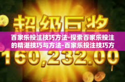 百家乐投注技巧方法-探索百家乐投注的精湛技巧与方法-百家乐投注技巧方法