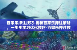 百家乐押注技巧-揭秘百家乐押注策略，一步步学习优化技巧-百家乐押注技巧
