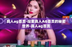 真人ag首页-探索真人AG首页的秘密世界-真人ag首页