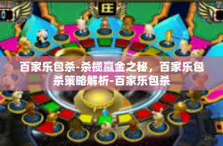 百家乐包杀-杀揽赢金之秘，百家乐包杀策略解析-百家乐包杀