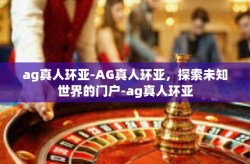 ag真人环亚-AG真人环亚，探索未知世界的门户-ag真人环亚