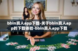 bbin真人app下载-关于bbin真人app的下载体验-bbin真人app下载