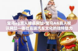宝马ag真人视讯网址-宝马AG真人视讯网址—体验高端汽车文化的独特魅力-宝马ag真人视讯网址