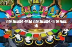 百家乐现场-揭秘百家乐现场-百家乐现场