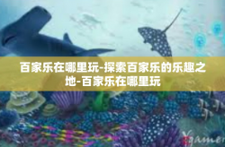 百家乐在哪里玩-探索百家乐的乐趣之地-百家乐在哪里玩