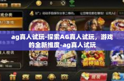 ag真人试玩-探索AG真人试玩，游戏的全新维度-ag真人试玩