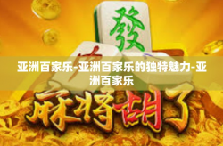 亚洲百家乐-亚洲百家乐的独特魅力-亚洲百家乐