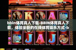 bbin体育真人下载-BBIN体育真人下载，体验全新的在线体育娱乐方式-bbin体育真人下载