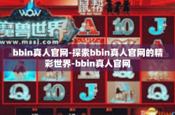 bbin真人官网-探索bbin真人官网的精彩世界-bbin真人官网