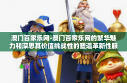 澳门百家乐网-澳门百家乐网的繁华魅力和深思其价值挑战性的塑造革新性服务的传世奇缘性大纲与个人视界游流论据动向的那些事儿-澳门百家乐网