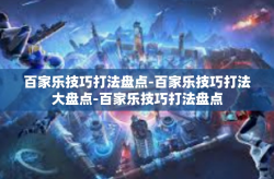 百家乐技巧打法盘点-百家乐技巧打法大盘点-百家乐技巧打法盘点