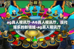 ag真人视讯厅-AG真人视讯厅，现代娱乐的新领域-ag真人视讯厅