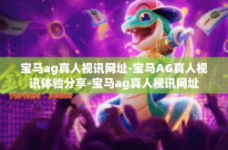 宝马ag真人视讯网址-宝马AG真人视讯体验分享-宝马ag真人视讯网址