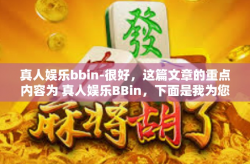 真人娱乐bbin-很好，这篇文章的重点内容为 真人娱乐BBin，下面是我为您准备的标题和内容，真人娱乐bbin