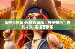 乐橙百家乐-乐橙百家乐，共享快乐，共创未来-乐橙百家乐