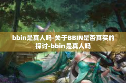 bbin是真人吗-关于BBIN是否真实的探讨-bbin是真人吗