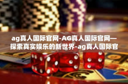 ag真人国际官网-AG真人国际官网—探索真实娱乐的新世界-ag真人国际官网