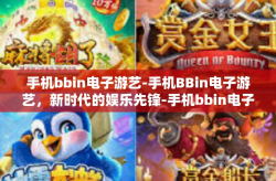 手机bbin电子游艺-手机BBin电子游艺，新时代的娱乐先锋-手机bbin电子游艺