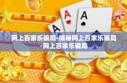 网上百家乐骗局-揭秘网上百家乐骗局-网上百家乐骗局