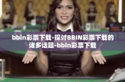 bbin彩票下载-探讨BBIN彩票下载的诸多话题-bbin彩票下载